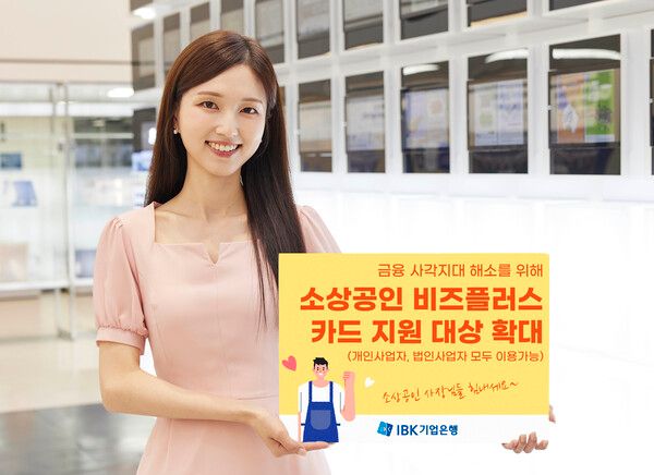 IBK기업은행, 소상공인 비즈플러스 카드 지원 대상 확대. [IBK기업은행]
