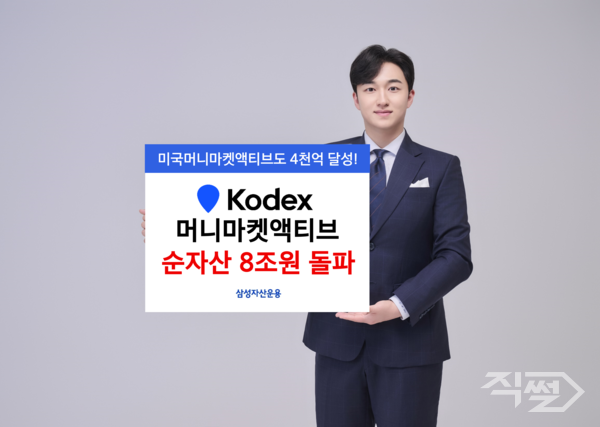 삼성자산운용은&nbsp;KODEX&nbsp;머니마켓액티브가 상장 후&nbsp;13개월 만에 순자산&nbsp;8조원을 넘어섰다. [삼성자산운용]