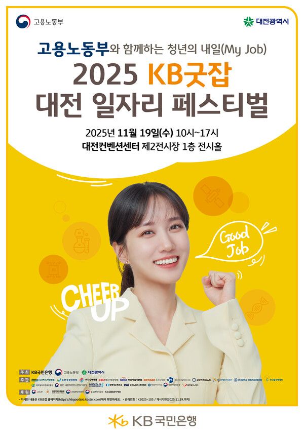 ‘2025 KB굿잡 대전 일자리 페스티벌’ 포스터. [KB국민은행]