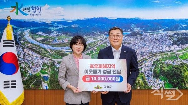 호우피해지역 이웃돕기 성금전달식 기념촬영 모습. [의성군]