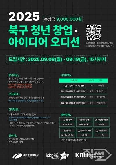 청년 창업 아이디어 오디션 참가자 모집 포스터. [대구 북구청]