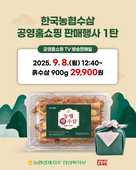 농협경제지주 인삼특작부 햇수삼 할인 판매 실시[농협경제지주 인삼특작부]