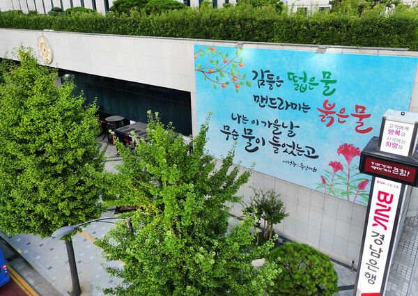 BNK 경남은행 2025년 가을 공감 글판[BNK 경남은행]