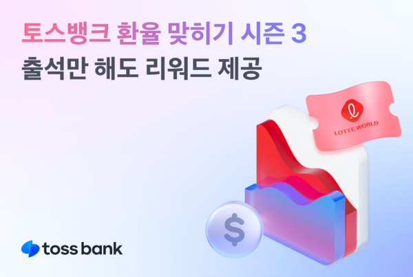 토스뱅크 환율 맞치기 시즌3 포스터[토스뱅크]