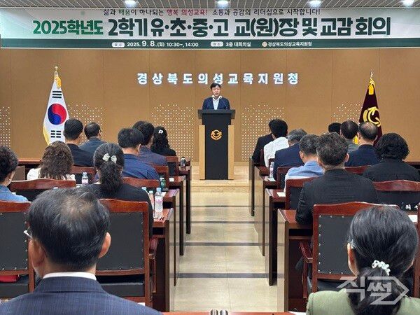 2025학년도 2학기 유·초·중·고 교(원)장 및 교감 회의 진행 모습. [의성교육지원청]