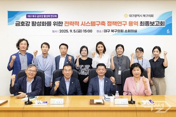 금호강 지류천 활성화를 위한 전략적 시스템 구축 정책연구 용역 최종보고회 기념촬영 모습. [대구 북구의회]