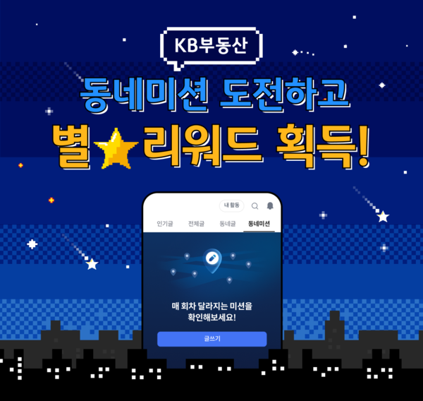 KB부동산 커뮤니티 동네미션 이벤트 포스터[KB국민은행]