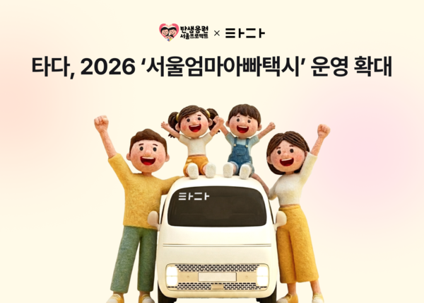 타다, ‘서울엄마아빠택시’ 운영 확대. [토스]