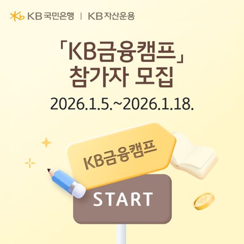 KB국민은행, 2026학년도 수능 응시자 대상 'KB금융캠프' 참가자 모집. [KB국민은행]