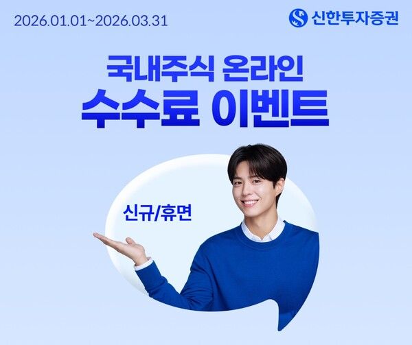 신한투자증권은 1분기 ‘국내주식 온라인 거래수수료 제로베이스 이벤트’를 시행한다. [신한투자증권]