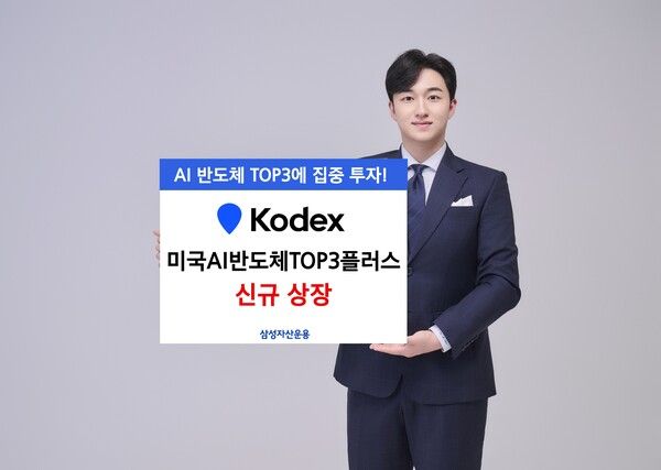 삼성자산운용은 ‘KODEX&nbsp;미국AI반도체TOP3플러스’ ETF를 신규 상장한다. [삼성자산운용]