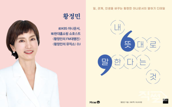 황정민 전 KBS아나운서 신간 ‘내 뜻대로 말한다는 것’. [미래엔]