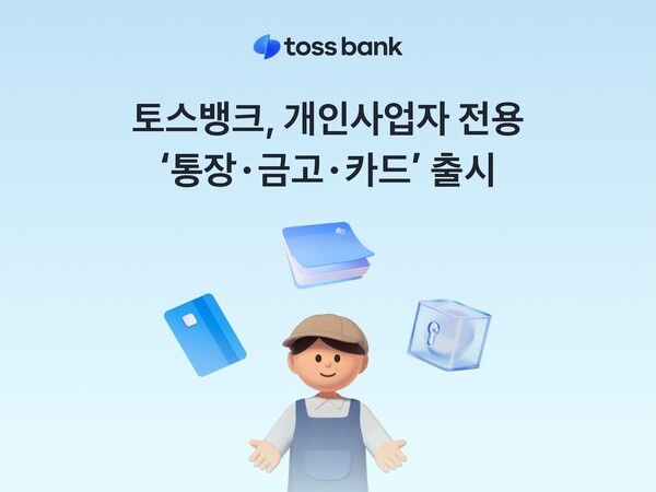 토스뱅크, 개인사업자 전용 ‘통장·금고·카드’ 출시. [토스뱅크]