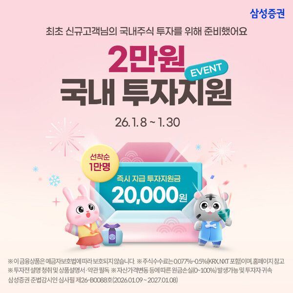 삼성증권이 종합계좌를 최초로 개설한 신규 고객에게 투자지원금을 제공하는 이벤트를 오는 30일까지 진행한다. [삼성증권]