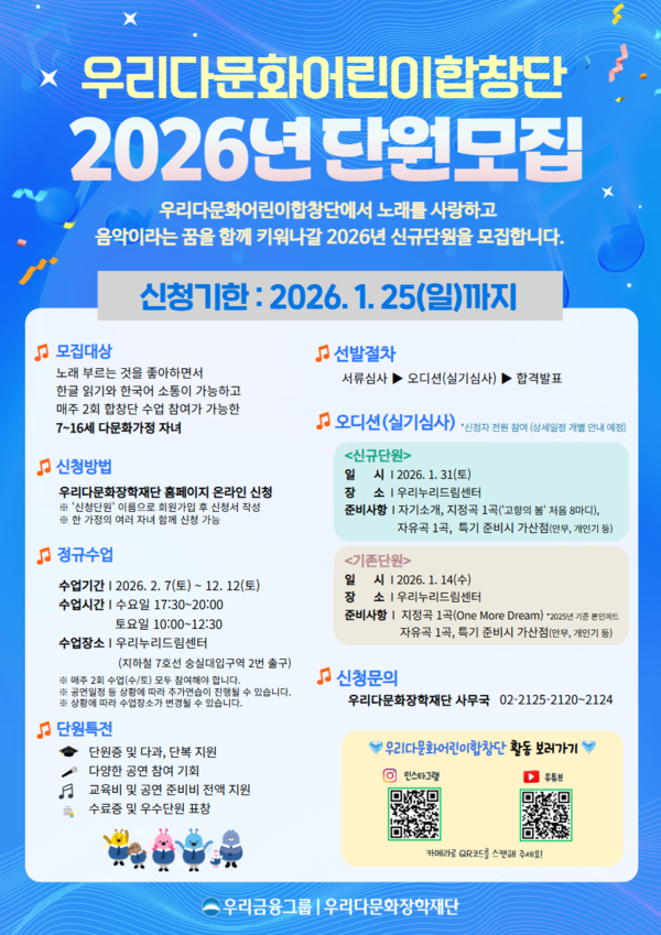 우리금융, 노래로 꿈 키울 ‘우리다문화어린이합창단’ 공개 모집. [우리금융]