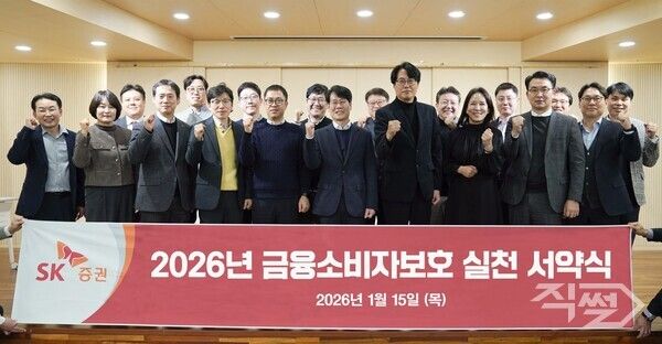 SK증권은 ‘금융소비자보호 실천 서약식’을 개최했다. [SK증권]