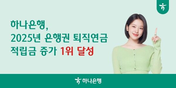 하나은행, 2025년 全 은행권 퇴직연금 적립금 증가 1위 달성. [하나은행]