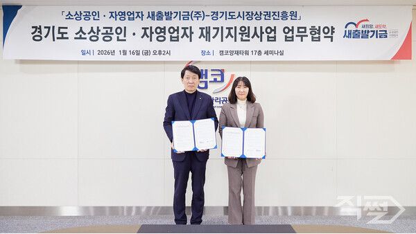 지난 16일 캠코양재타워에서 개최된 '경기도 소상공인·자영업자 재기지원사업 업무협약식'에서 민은미 캠코 가계지원부문 총괄이사(오른쪽)와 김민철 경기도시장상권진흥원 원장이 협약을 체결하고 기념사진을 촬영하고 있다. [캠코]