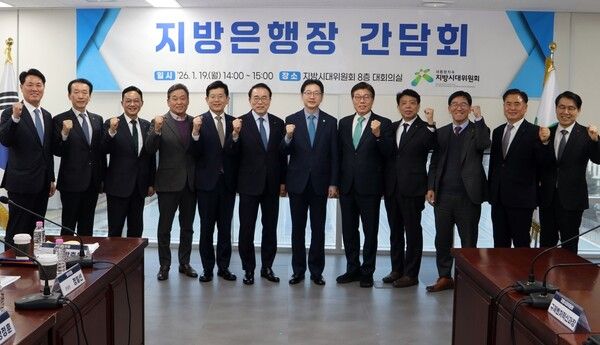 대통령 직속 지방시대위원회는 19일 세종에서 지방은행 지주회사 회장, 지방은행장 등이 참석한 가운데 간담회를 열었다. [지방시대위원회]