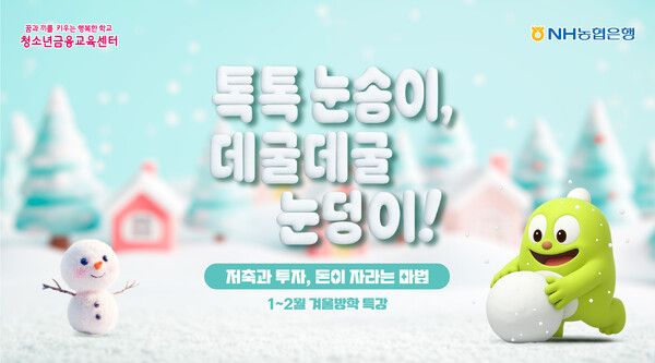 NH농협은행 청소년금융교육센터, 겨울방학 특강. [NH농협은행]