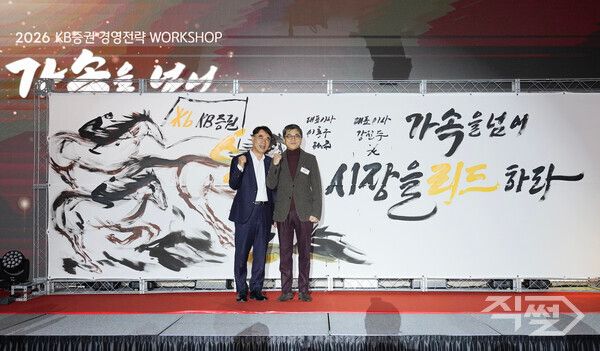 강진두 KB증권 대표이사(오른쪽)와 이홍구 대표이사가 지난&nbsp;16일 서울 페어몬트 앰버서더&nbsp;그랜드볼룸에서&nbsp;열린&nbsp;‘2026&nbsp;KB증권 경영전략 워크숍’에서 기념 촬영을 하고 있다. [KB증권]