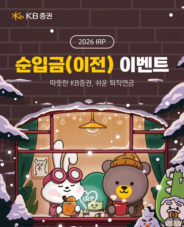 KB증권은 ‘연금자산 순입금 이벤트’를 실시한다. [KB증권]