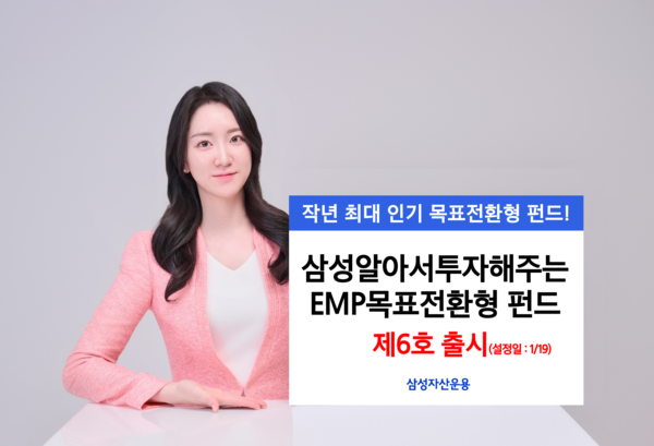 삼성자산운용은 ‘삼성알아서투자해주는EMP&nbsp;목표전환형&nbsp;펀드 제6호’를 출시한다. [삼성자산운용]