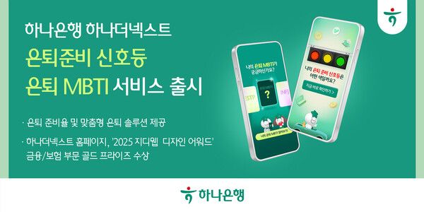 하나은행, 금융권 최초 『은퇴준비 신호등·은퇴 MBTI』 서비스. [하나은행]