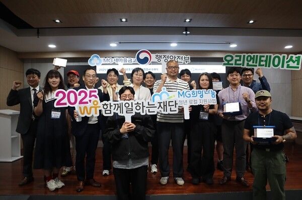2025년 6월 서울 마포구 함께일하는재단 교육장 ‘MG희망나눔 청년로컬 지원사업’ 선정기업 증서 수여식을 진행하고, 행정안전부 ‧ 새마을금고중앙회 및 선정기업 관계자들이 기념촬영을 하고 있다. [새마을금고]