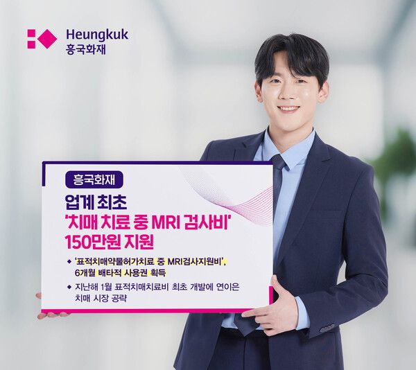 흥국화재가 업계 최초로 표적치매치료를 위한 필수 검사인 ‘MRI검사비’ 보장 특약을 개발해 6개월 배타적 사용권을 획득했다. [흥국화재]