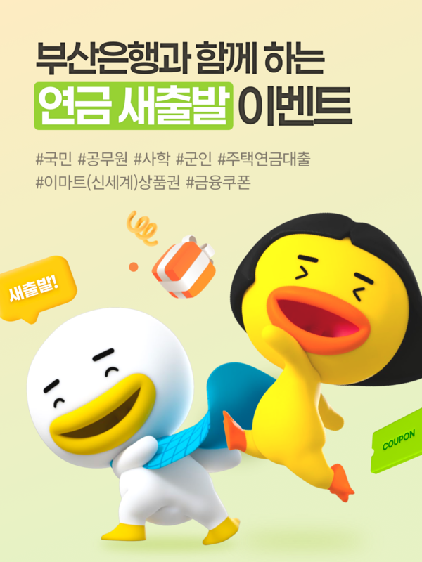 부산은행과 함께하는 연금 새출발 이벤트’ 포스터. [BNK부산은행]
