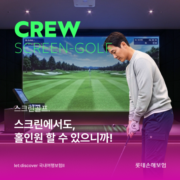 롯데손해보험은 스크린 골프장에서 홀인원 달성 시 기념품·만찬비용 등을 보장하는 ‘CREW 스크린 골프보험’을 출시했다. [롯데손해보험]