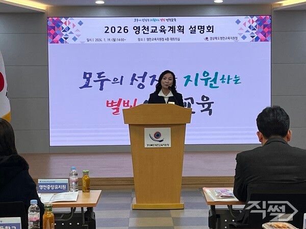 2026년 영천교육 계획 설명회 진행 모습. [영천교육지원청]