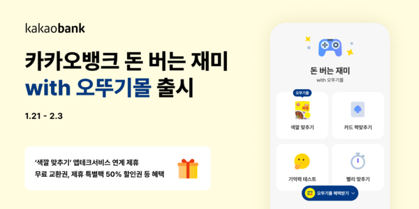 카카오뱅크, '돈 버는 재미 with 오뚜기몰' 출시. [카카오뱅크]