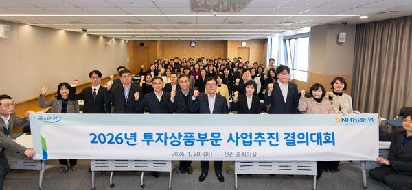 NH농협은행 투자상품부문 박현동 부행장(앞줄 왼쪽에서 여섯 번째)과 임직원들이 지난 20일 서울 중구 소재 본사에서 ‘2026년 사업추진 결의대회’를 개최했다. [NH농협은행]