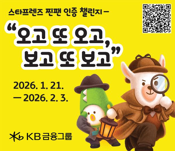 KB금융그룹이 오는 21일부터 2월 3일까지 여의도 KB국민은행 신관 ‘KB ART 갤러리’에서 그룹 대표 캐릭터인 스타프렌즈를 사랑하는 고객들을 위한 참여형 이벤트 [스타프렌즈 찐팬 인증 챌린지: ‘오고 또 오고, 보고 또 보고’]를 진행한다. [KB금융그룹]