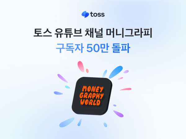 토스, 유튜브 채널 ‘머니그라피’ 구독자 50만 돌파. [토스]