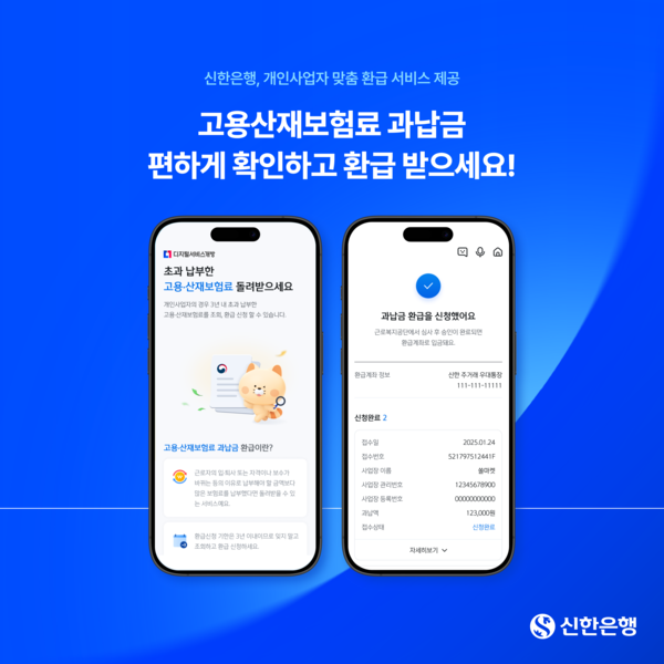 신한은행, 고용·산재 보험료 과납금 환급 서비스 오픈. [신한은행]