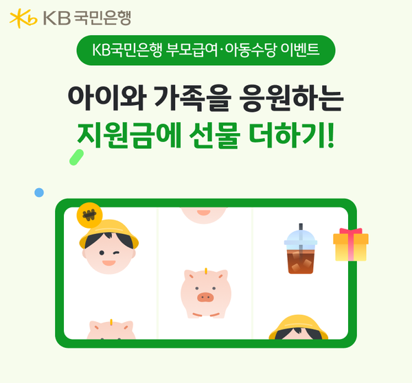 KB국민은행, 부모급여 및 아동수당 이벤트. [KB국민은행]