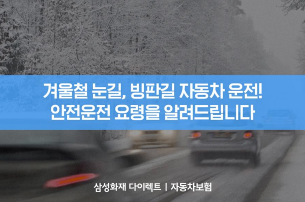 삼성화재는 23일 겨울철 눈길과 빙판길에서 발생할 수 있는 교통사고를 예방하기 위해 운전자들이 반드시 숙지해야 할 안전운전 수칙을 안내했다. [삼성화재]