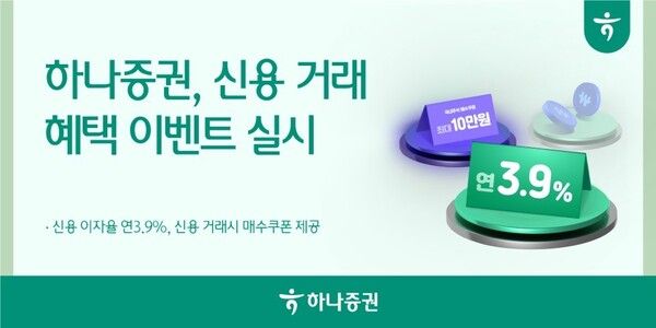 하나증권은 오는 3월 27일까지 신용 거래 이자율을 연 3.9%로 낮춘 ‘신용 거래 이벤트’를 진행한다. [하나증권]
