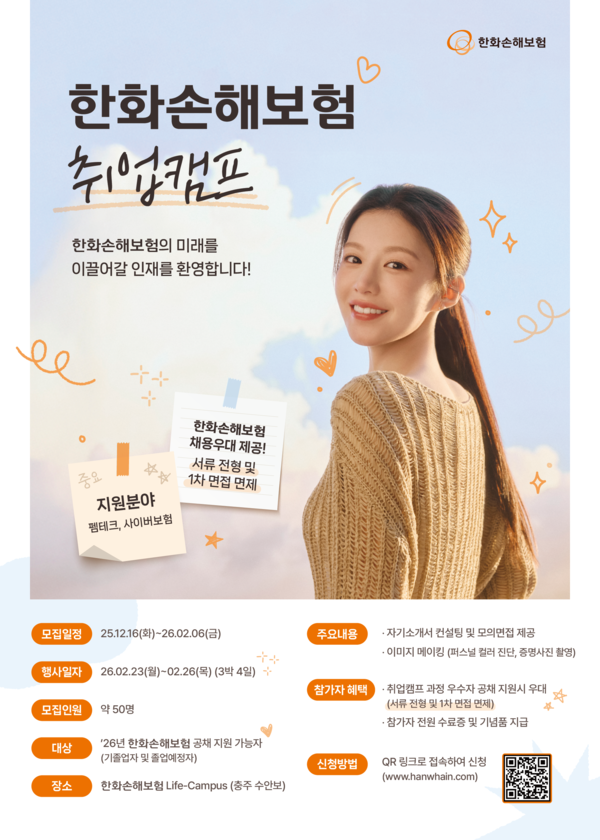 한화손해보험은 ‘취업캠프’를 개최한다. [한화손해보험]