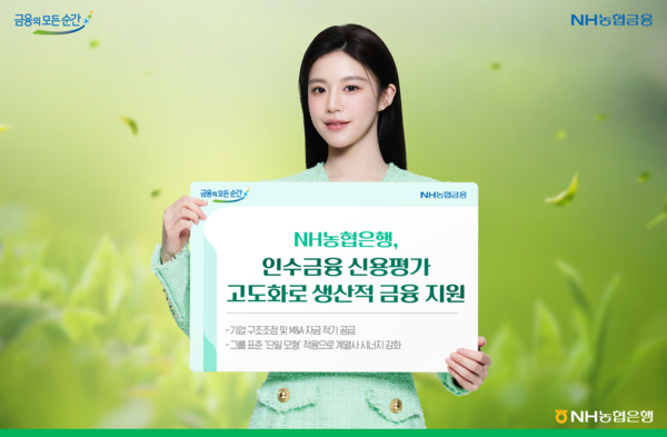 NH농협은행,&nbsp;인수금융 신용평가 고도화로 생산적 금융 지원. [NH농협은행]