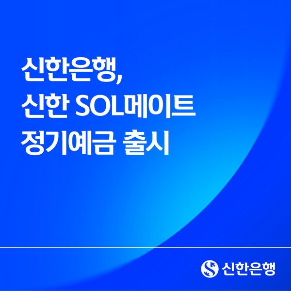신한은행, 신한 SOL메이트 정기예금 출시. [신한은행]