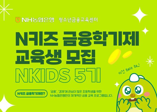 NH농협은행 청소년금융교육센터, 2026년 'N키즈 금융학기제' 교육생 모집. [NH농협은행]