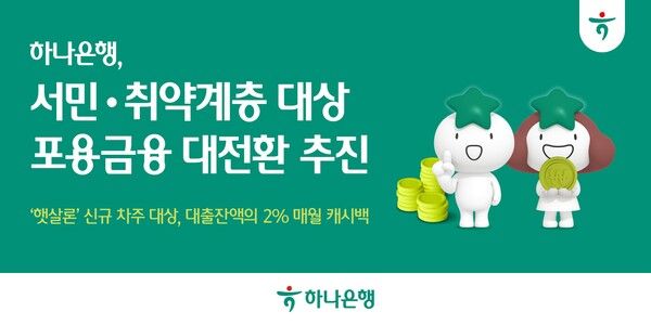 하나은행이 '햇살론 이자 캐시백' 프로그램으로 서민·취약계층 포용금융 확대에 나선다. [하나은행]
