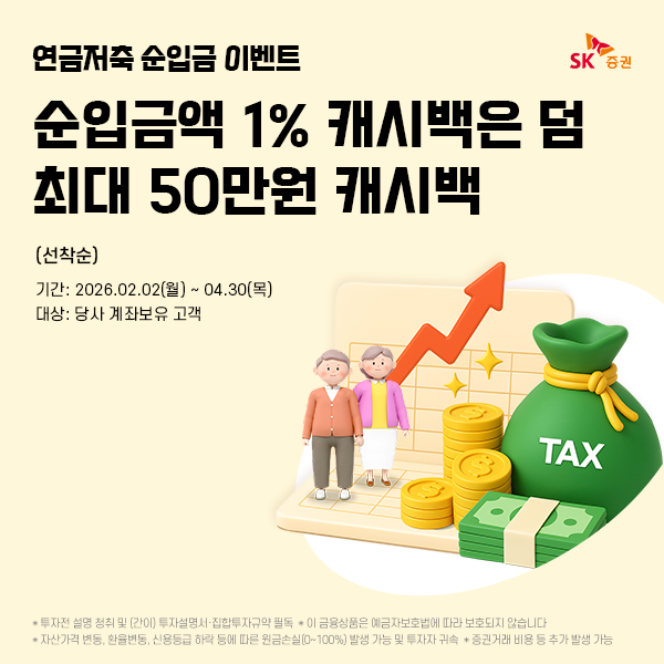SK증권은&nbsp;연금저축 계좌 개설 및 이전 고객에게 현금 캐시백 혜택을 제공하는 이벤트를 진행한다. [SK증권]