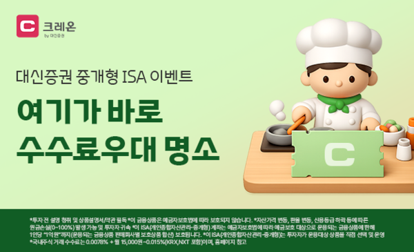 대신증권은 중개형 ISA 고객을 대상으로 국내주식 거래 수수료 우대와 순납입 이벤트를 실시한다. [대신증권]