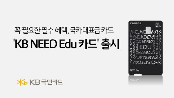 ‘KB NEED Edu&nbsp;카드’. [KB국민카드]