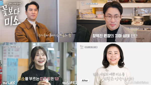 LG헬로비전과 더라이프가 함께 선보이는 신규 리얼리티 ‘꽃보다 미소’ 방송 장면.
